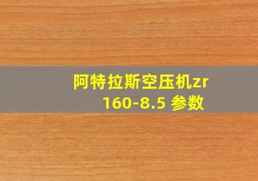 阿特拉斯空压机zr160-8.5 参数